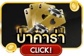 คาสิโนสด UBET169 บาคาร่าดีลเลอร์จริง