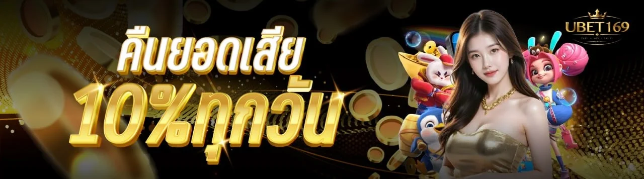 UBET169 เว็บตรง สล็อต คาสิโน แทงบอล ฝากถอนออโต้ 24 ชม.