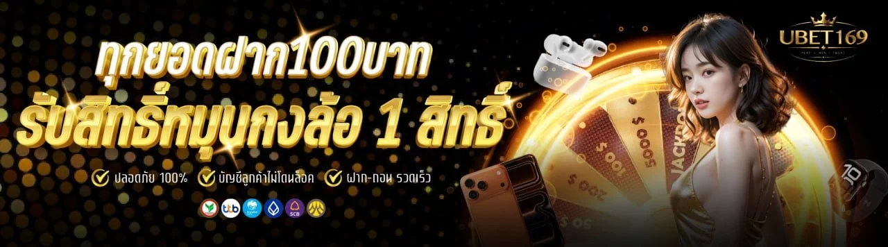 UBET169 เว็บตรง สล็อต คาสิโน แทงบอล ฝากถอนออโต้ 24 ชม.